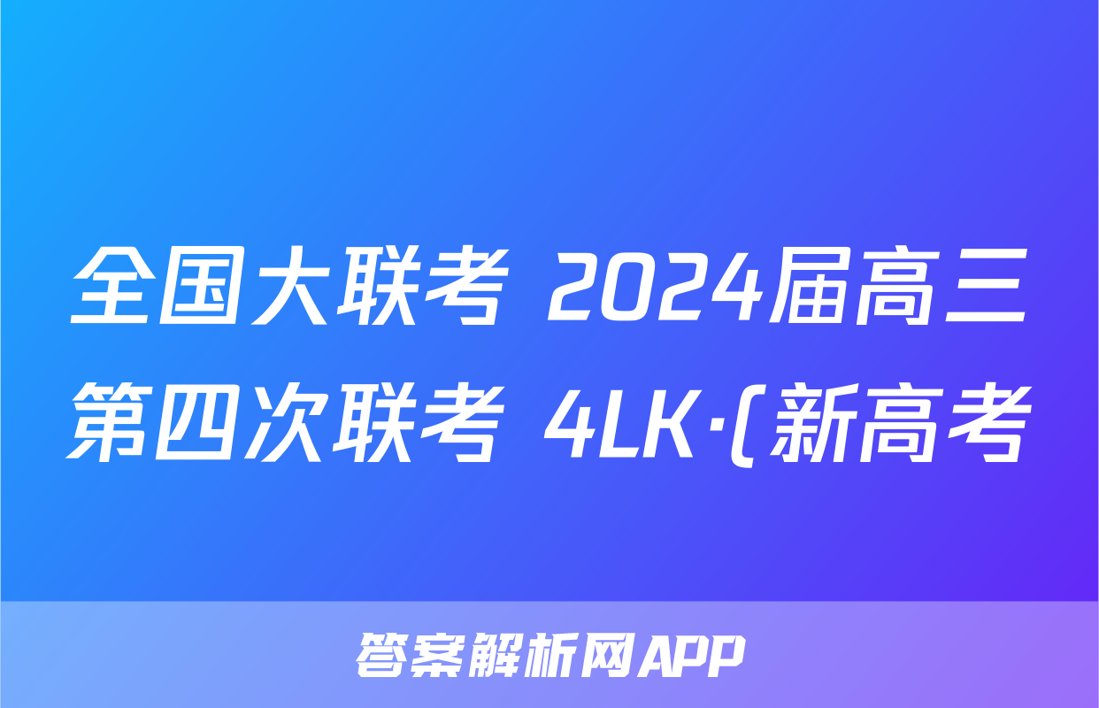 全国大联考 2024届高三第四次联考 4LK·(新高考)英语-Y 英语答案